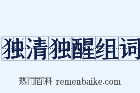 独清独醒组词是什么意思的图片
